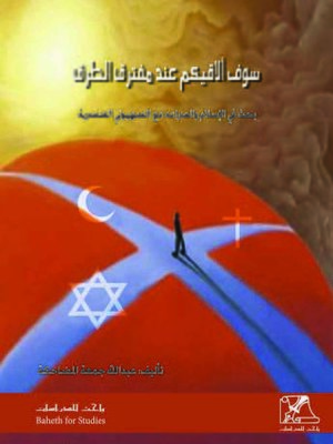 cover image of سوف ألاقيكم عند مفترق الطرق